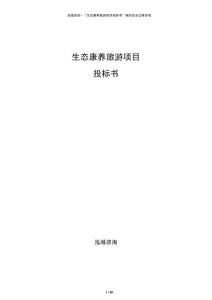 生态康养旅游项目投标书