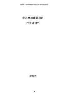 生態(tài)文旅康養(yǎng)項(xiàng)目投資計(jì)劃書