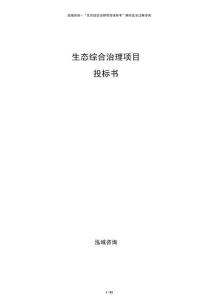 生態(tài)綜合治理項目投標書