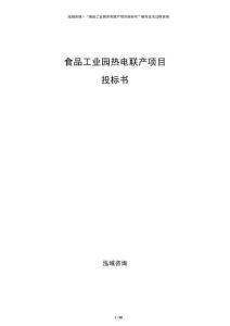 食品工业园热电联产项目投标书