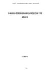 市政排水管網排查診斷及修復完善工程建議書