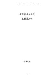 小型引調(diào)水工程投資計(jì)劃書
