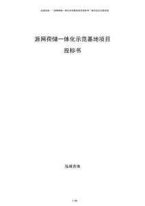 源网荷储一体化示范基地项目投标书