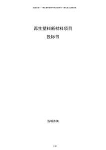 再生塑料新材料项目投标书