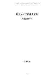 职业技术学校建设项目商业计划书