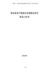 职业教育产教融合发展建设项目商业计划书