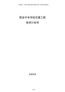 职业中专学校迁建工程投资计划书