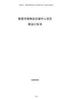 智慧冷链物流仓储中心项目商业计划书