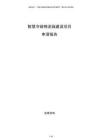智慧冷链物流园建设项目申请报告