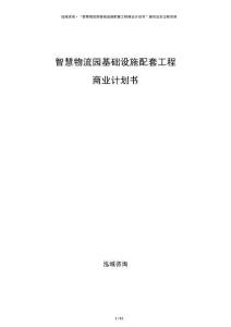 智慧物流园基础设施配套工程商业计划书
