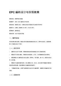 EPC编码设计与实现教案