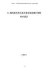 5A级风景名胜区旅游基础设施提升项目初步设计
