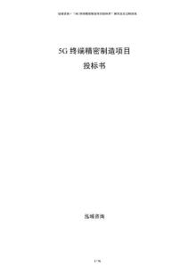 5G终端精密制造项目投标书