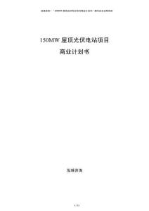 150MW屋顶光伏电站项目商业计划书