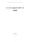 LNG接收站储罐及配套设施工程初步设计