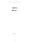 安置房項(xiàng)目商業(yè)計(jì)劃書