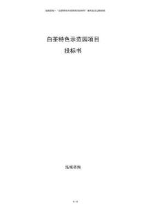 白茶特色示范园项目投标书