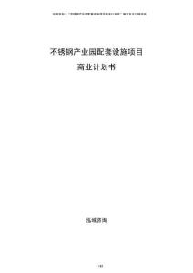 不锈钢产业园配套设施项目商业计划书