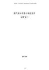 茶產(chǎn)業(yè)科創(chuàng)中心園區(qū)項目初步設(shè)計