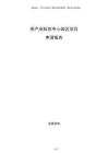 茶產(chǎn)業(yè)科創(chuàng)中心園區(qū)項目申請報告