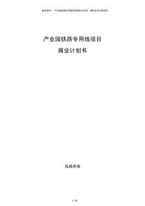 产业园铁路专用线项目商业计划书
