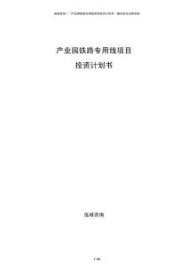 产业园铁路专用线项目投资计划书