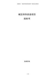 城区供热改造项目投标书