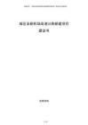 城区至新机场高速公路新建项目建议书