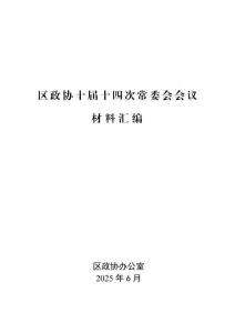 打造適青之城專題議政性常委會材料匯編