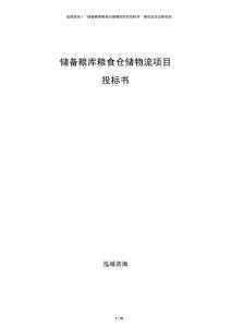 储备粮库粮食仓储物流项目投标书