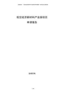 低空經(jīng)濟新材料產(chǎn)業(yè)園項目申請報告