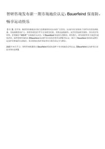 智研咨詢主動授予Bauerfeind保而防“Bauerfeind運動護具行業(yè)技術(shù)領(lǐng)導(dǎo)品牌”