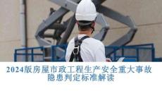 【課件】2024版房屋市政工程生產(chǎn)安全重大事故隱患判定標(biāo)準(zhǔn)解讀