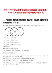 2025下半年浙江金華市蘭溪市市屬國(guó)企（蘭創(chuàng)集團(tuán)）招聘19人筆試參考題庫(kù)附帶答案詳解(3卷)