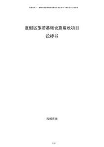 度假区旅游基础设施建设项目投标书