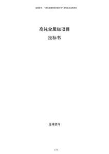 高純金屬銣項目投標書