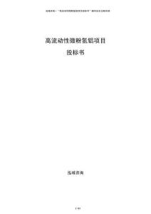 高流動性微粉氫鋁項目投標書