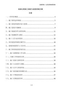 高速公路施工組織與進度控制方案