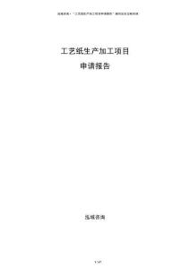 工藝紙生產加工項目申請報告