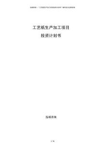 工藝紙生產加工項目投資計劃書