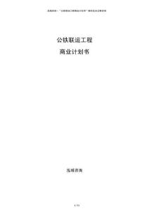 公鐵聯(lián)運(yùn)工程商業(yè)計(jì)劃書