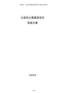 公益性公墓建設(shè)項(xiàng)目實(shí)施方案