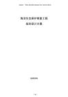 海洋生態(tài)保護修復工程規(guī)劃設計方案