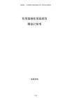 化學(xué)高端化學(xué)品項目商業(yè)計劃書