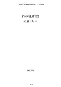 机制砂建设项目投资计划书