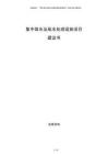 集中取水及尾水處理設施項目建議書