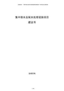 集中取水及尾水處理設(shè)施項目建議書