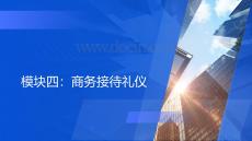 職業形象塑造 課件  第四節 商務接待禮儀
