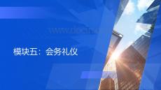 職業形象塑造 課件  第五節 會務禮儀
