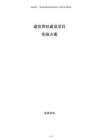 建筑用砂建設項目實施方案